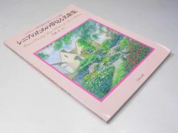 シニアのための夢見る名歌集 　やさしい2部合唱曲(懐かしい心の歌)
