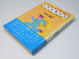 六本木夢狂走
