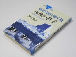 地球環境を映す鏡　南極の科学  氷の覆われた大陸のすべて