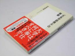 「文系学部廃止」の衝撃