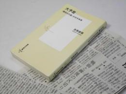 大予言　「歴史の尺度」が示す未来