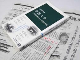 帝国大学　近代日本のエリート育成装置
