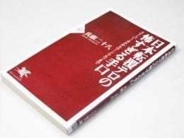 日本転覆テロの怖すぎる手口