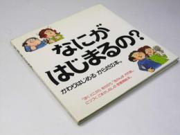 なにがはじまるの？　かわりはじめるからだの本