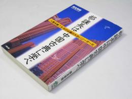 部・課長は中国古典に学べ : 人間を魅了するのは器の大きいリーダーだ