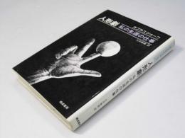 人形劇  私の生涯の仕事