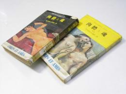肉体と魂  I・II