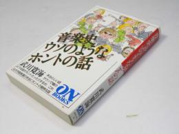 音楽史ウソのようなホントの話 　On books