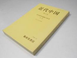 近代中国　第12巻　清末排外運動の研究 第一冊