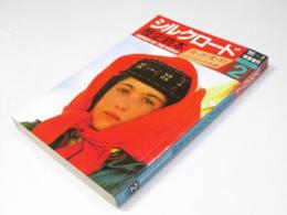 歴史読本特別増刊　シルクロード　流・沙・変・幻・シルクロード史話