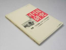 季刊 中国研究　第13号 特集・「五四運動」をめぐる学術論争