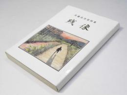 残像　斉藤昌淳歌稿集
