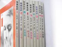 映画批評　1973年1月～9月　Vol.26～36