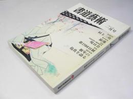 書道藝術　1988年1月号 通巻31号　巻頭特集・村上三島