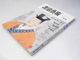 書道藝術　1988年3月号 通巻32号　巻頭特集・仲田幹一