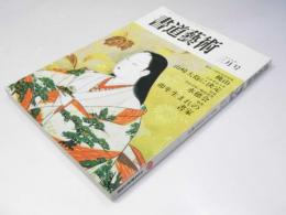 書道藝術　1987年3月号 通巻26号　創刊5周年記念特集・桃山