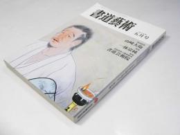 書道藝術　1987年5月号 通巻27号　巻頭特集・山崎大抱