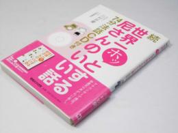 続 世界一ホッとする尼さんのいい話　74分法話ＣＤ付き