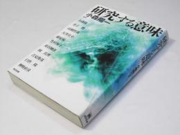 研究する意味