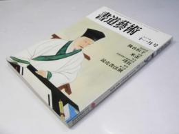 書道芸術  1986年11月　巻頭特集 熊谷恒子