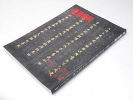 書道芸術  1993年1月　特集 第24回 日展