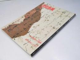 書道芸術  1993年3月　特集 創刊70号によせて
