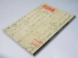書道芸術  1993年7月　特集 現代書への潮流 徳野大空