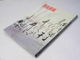 書道芸術  1994年1月　巻頭特集 江戸時代の書蹟／第25回 日展