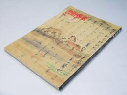 書道芸術  1994年3月　巻頭特集 吉田苞竹と二人の師展