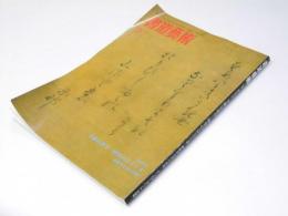 書道芸術  1994年9月　巻頭特集 手紙は語る　歴史のひとこま