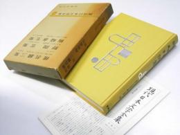 現代日本文学全集 第82  椎名麟三・野間宏・梅崎春生集