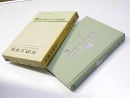 丹羽文雄集　新選現代日本文學全集 13