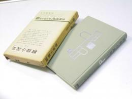 戦後小説集（一）　新選現代日本文學全集 32