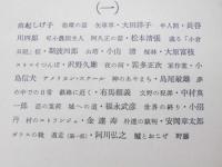 戦後小説集（一）　新選現代日本文學全集 32