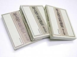 原太郎芸術論集　第1、２、3巻