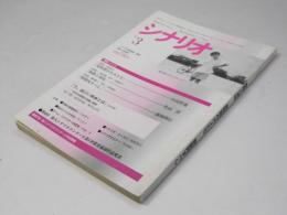 シナリオ 1997年3月号 　第53巻・第3号　NO.584　夏時間の大人たち.他