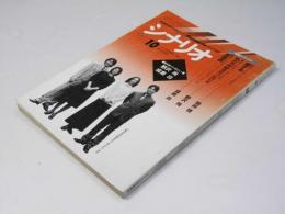 シナリオ 1997年10月号 　第53巻・第10号　NO.591　愛する.他