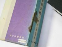 書道古典　集字墨場必携 下巻
