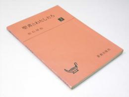 聖書とわたしたち1　高校・聖書教科書