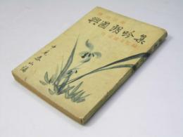 精神作興　興国朗吟集　附：音符及注解