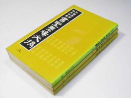 五體集字翰墨辭彙　書聖墨場必携　上・中・下巻揃