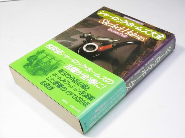 シャーロックホームズ 大全集 未開封 シャーロックホームズ 大全集 未