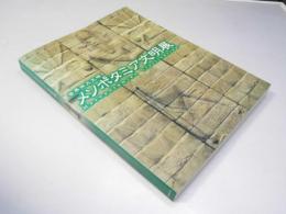 世界四大文明　メソポタミア文明展　NHK放送75年周年事業