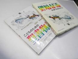 こどものための　聖書物語