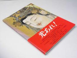 綴織「平成悲母観音像」平安建都1200年記念