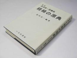 経絡の原典　兵法系・医療系 新版