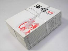現代俳句 海程  2007年 通巻第429～438号