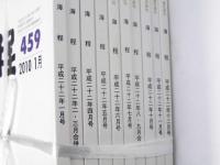 現代俳句 海程  2010年 通巻第459～468号