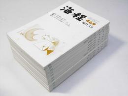 現代俳句 海程  2011年 通巻第469～478号