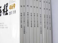 現代俳句 海程  2011年 通巻第469～478号
